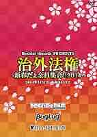Amazon.co.jp: 治外法権-新春だょ全員集合!!2014- [DVD] : DOG
