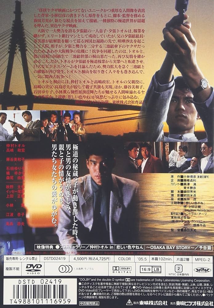 悲しい色やねん [DVD] o7r6kf1 Amazon.co.jp: 悲しい色やねん [DVD] : 仲村トオル: DVD