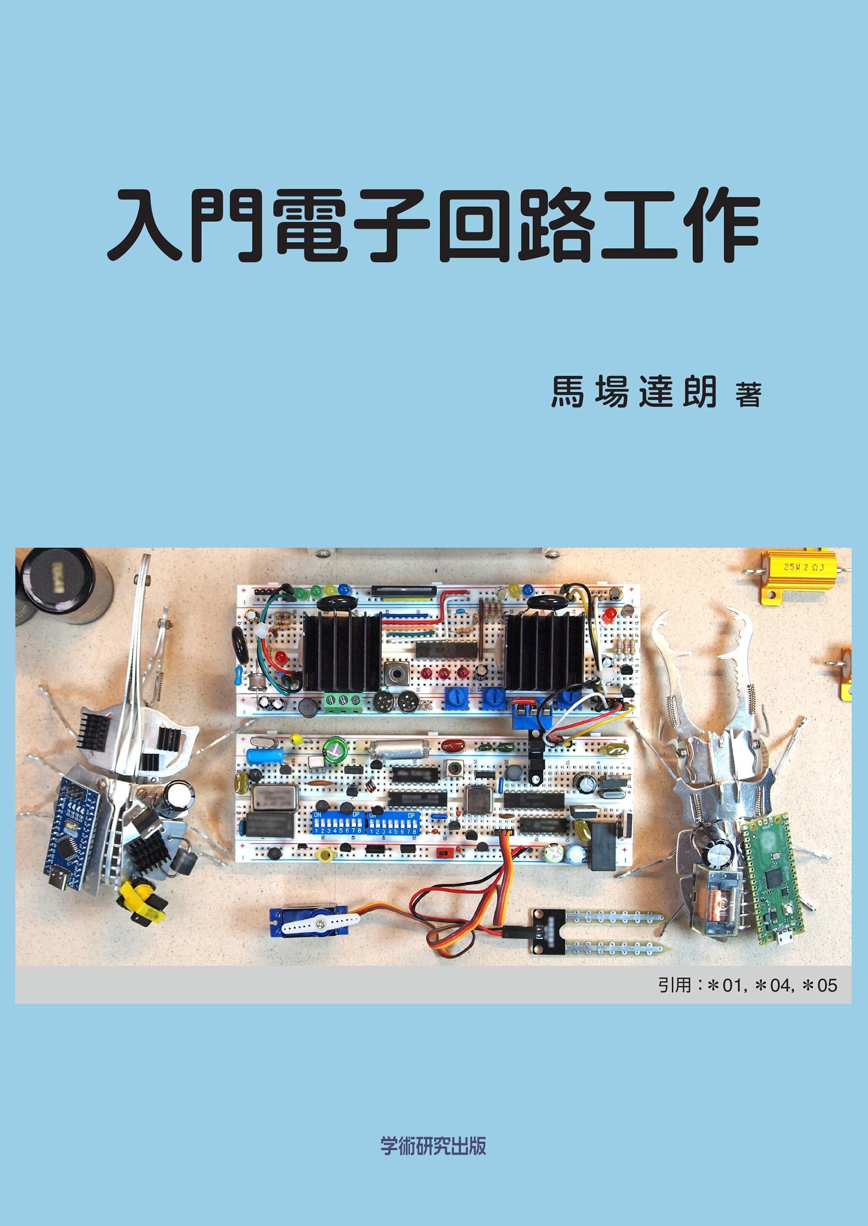 入門電子回路工作 | 馬場達朗 |本 | 通販 | Amazon