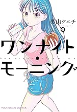 ワンナイト・モーニング(6) (ヤングキングコミックス)