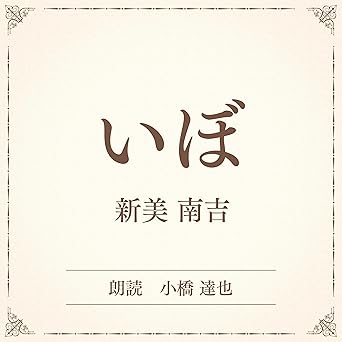  いぼ　（小学館の名作文芸朗読）: 小学館 