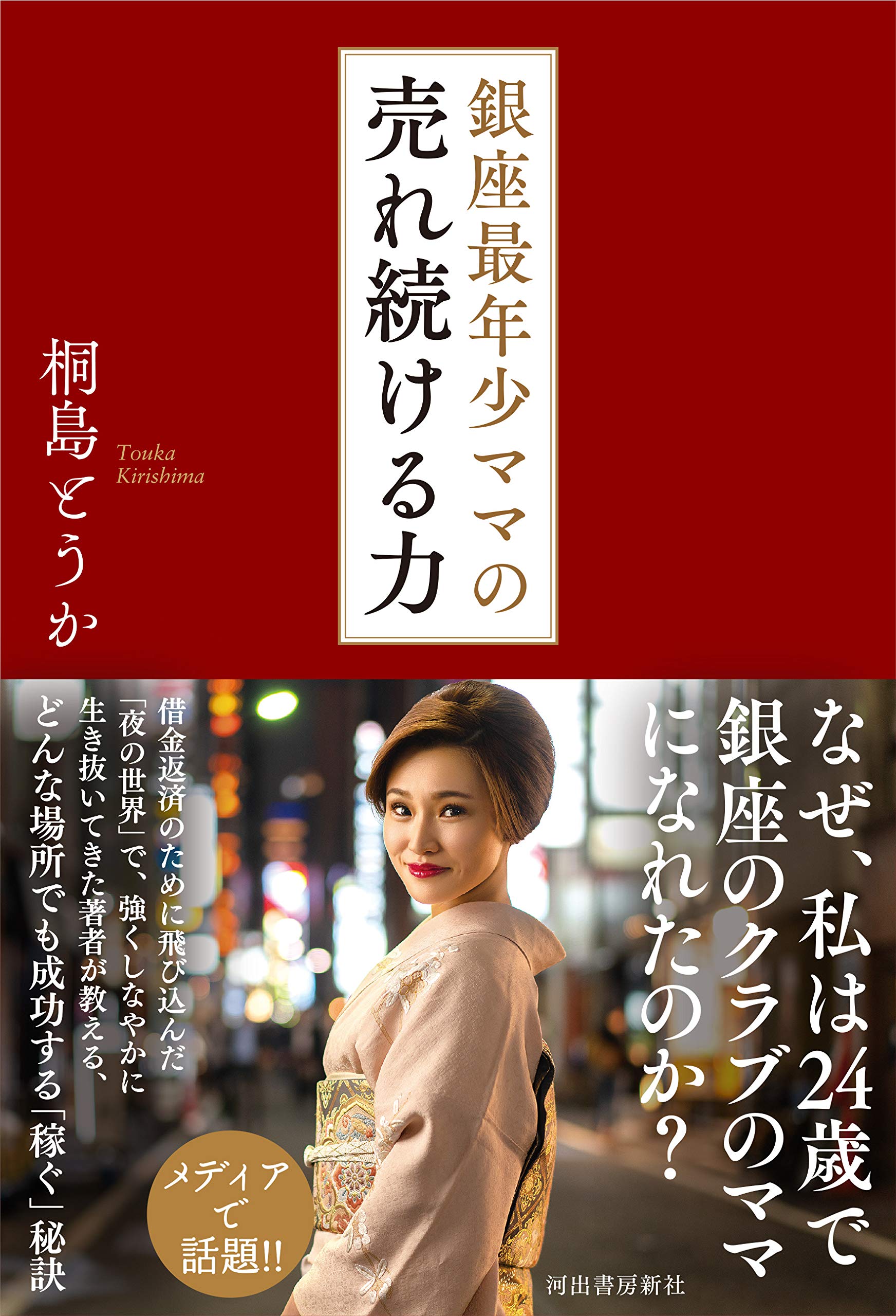 Amazon.co.jp: 銀座最年少ママの売れ続ける力 : 桐島とうか: Japanese