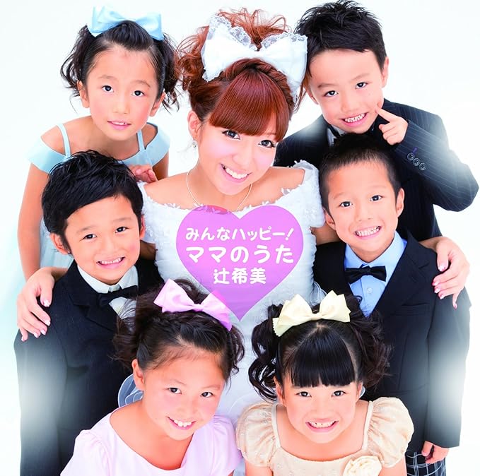 みんなハッピー ママのうた 辻 希美 童謡 ミュージック Amazon