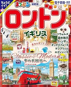 ガイドブック　イギリス まっぷる ロンドン・イギリス (まっぷるマガジン海外) | 昭文社 旅行