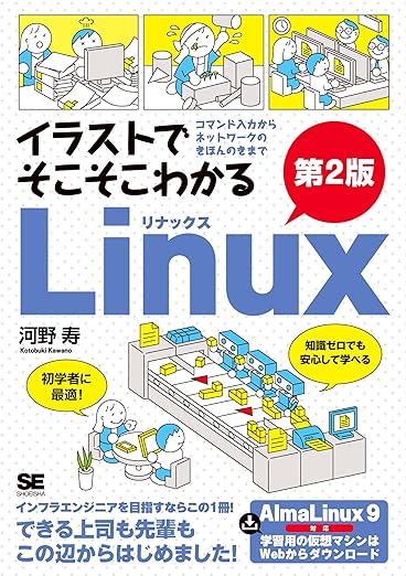 イラストでそこそこわかるLinux 第2版 コマンド入力からネットワークのきほんのきまでの表紙
