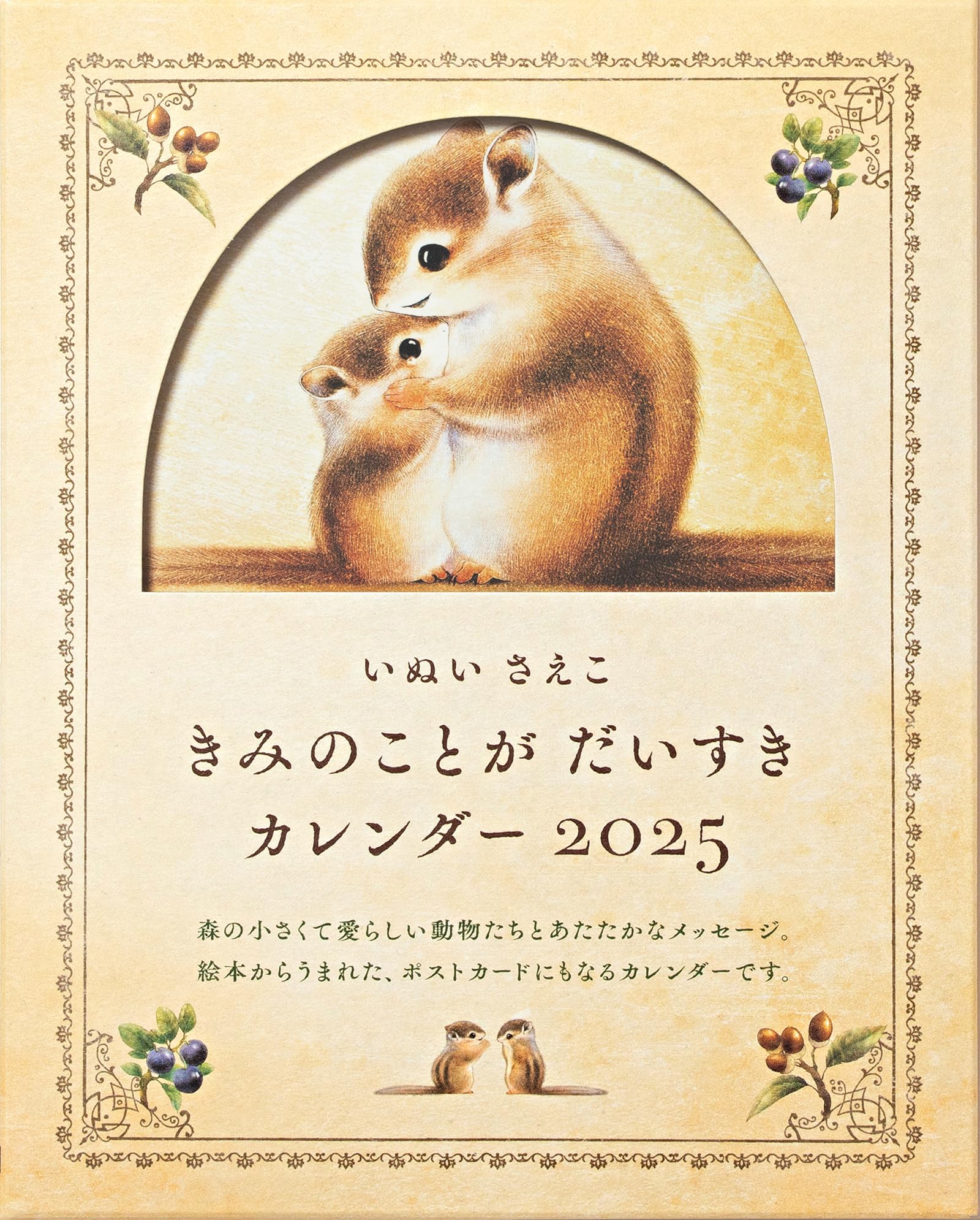 Amazon.co.jp: いぬいさえこ きみのことが だいすき カレンダー 2025