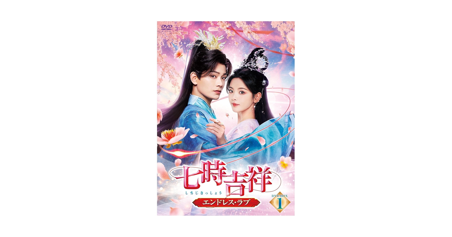 Amazon.co.jp: 【Amazon.co.jp限定】七時吉祥～エンドレス・ラブ