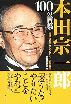 本田宗一郎 100の言葉 | 別冊宝島編集部 |本 | 通販 | Amazon