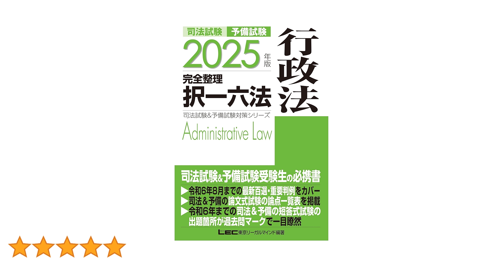 【裁断済】2025年版 完全整理 択一六法LEC 全巻セット 2025年版 司法試験＆予備試験 完全整理択一六法 刑事訴訟法【逐条型