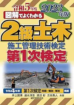 2級土木施工管理技術検定 第1次検定 2023年版 (図解でよくわかる