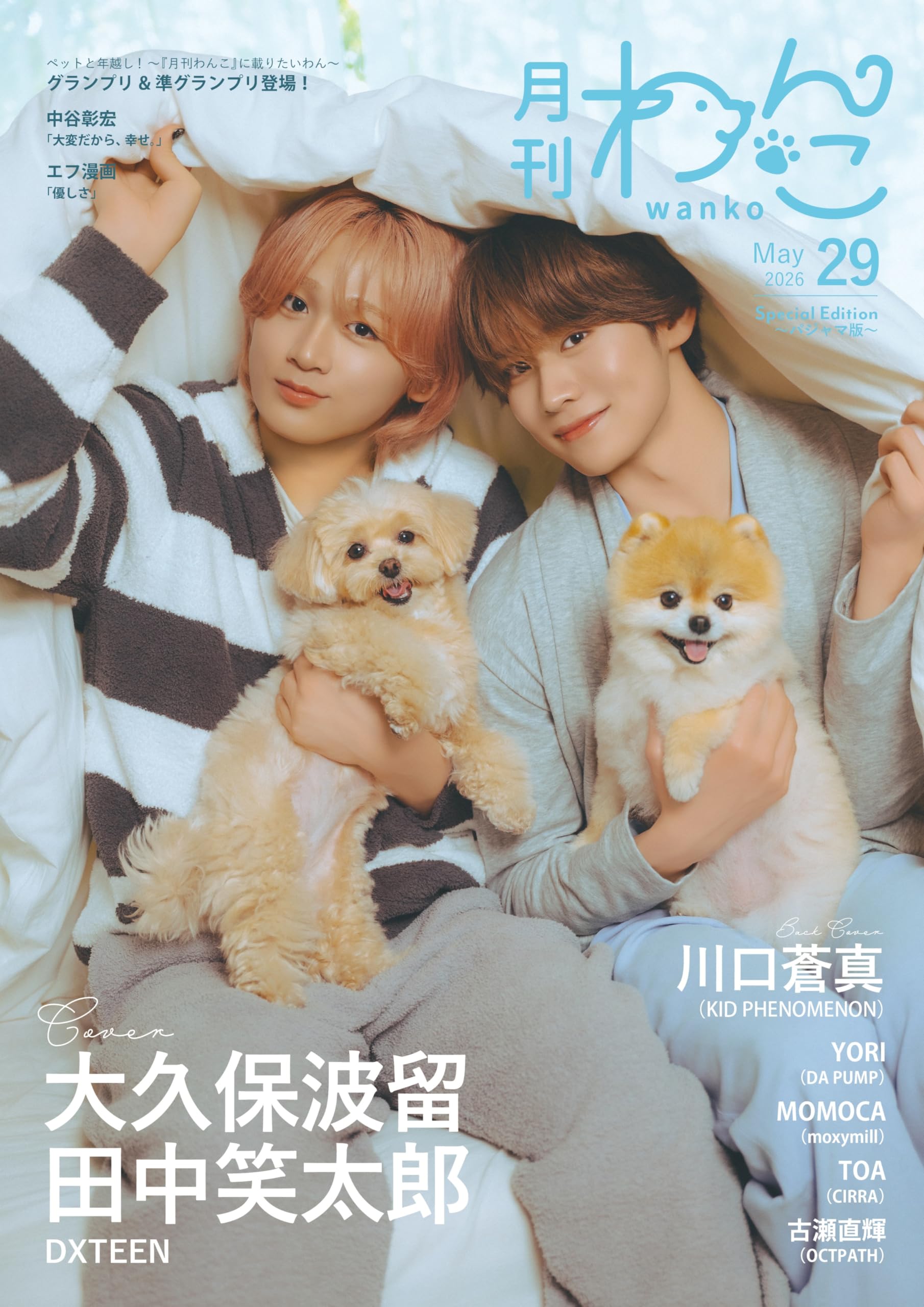 Amazon.co.jp: 月刊わんこvol.29（Special Edition パジャマ版） 表紙