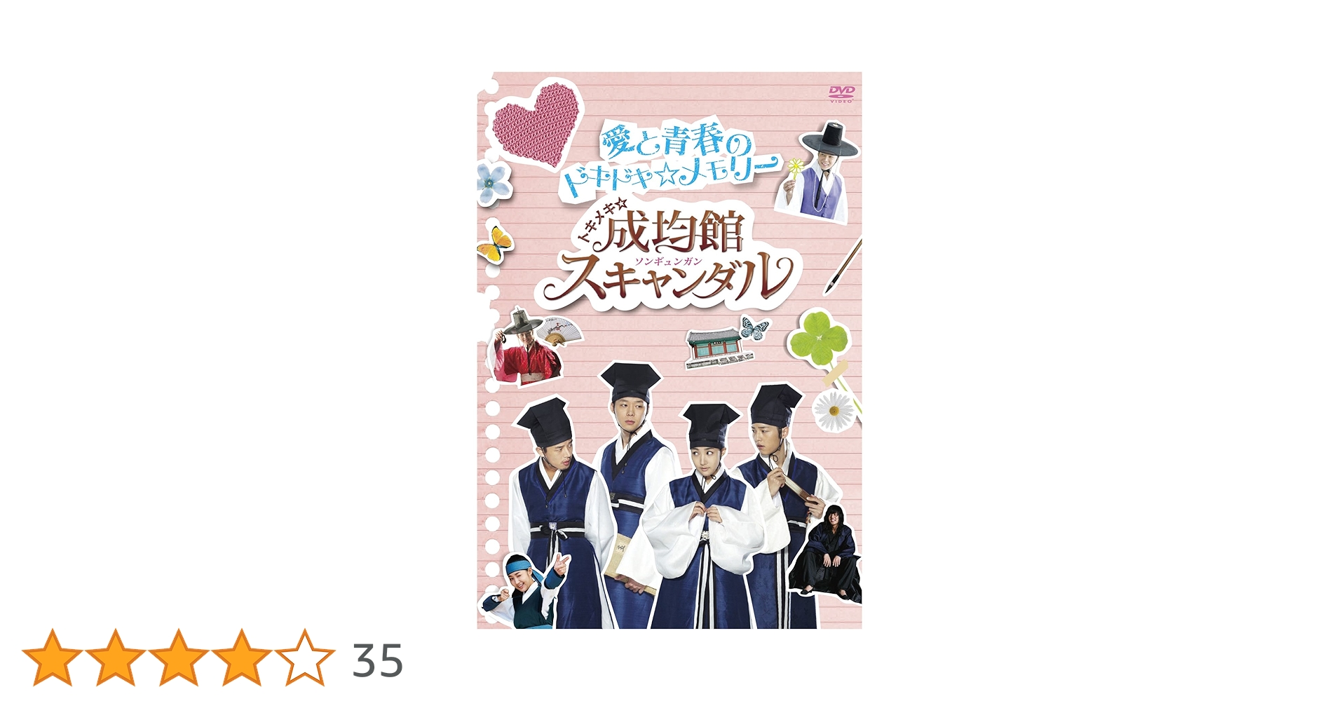 Amazon.co.jp: トキメキ☆成均館スキャンダル 愛と青春のドキドキ