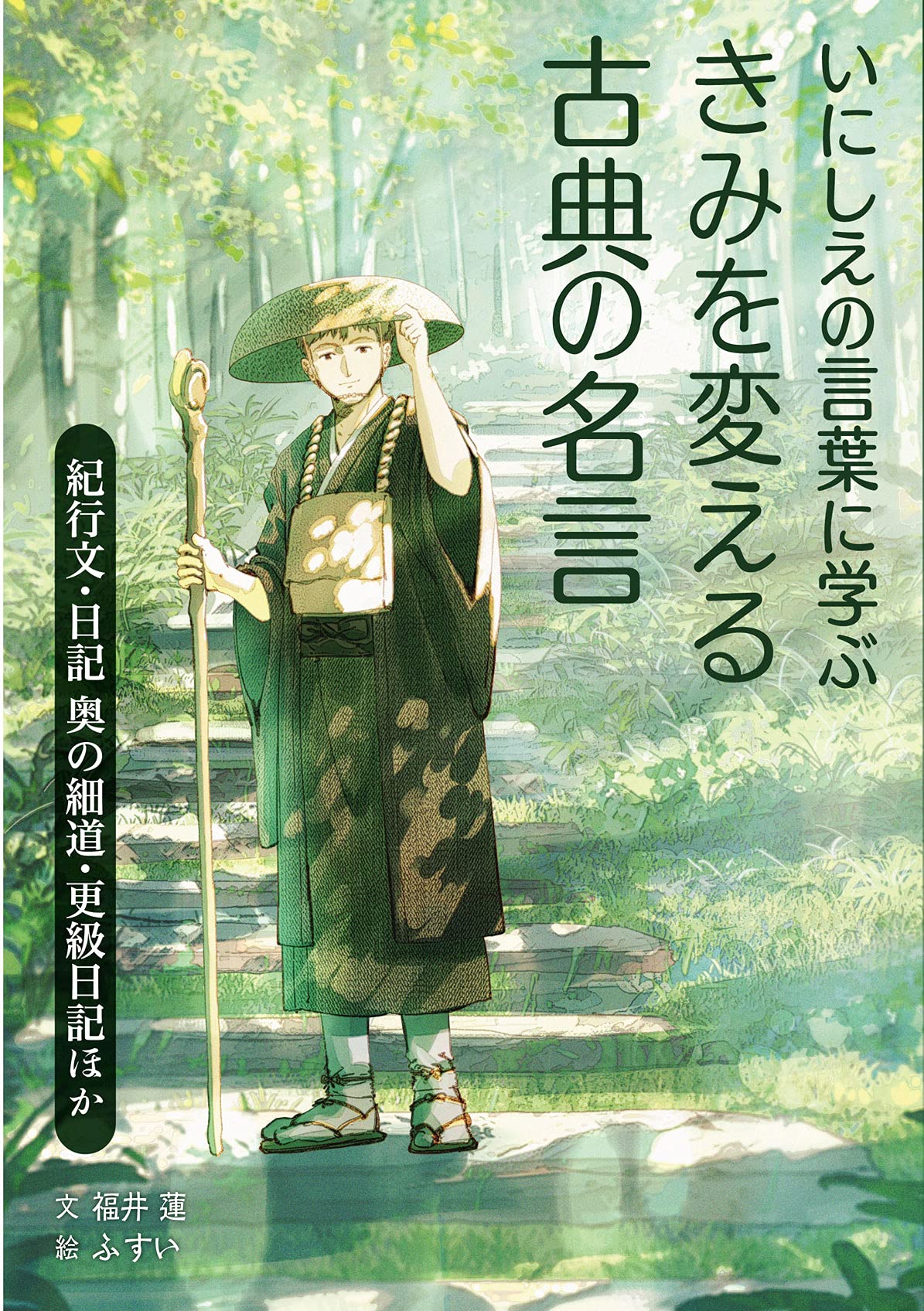 紀行文 日記 奥の細道 更級日記ほか いにしえの言葉に学ぶ きみを変える古典の名言 福井 蓮 ふすい 本 通販 Amazon