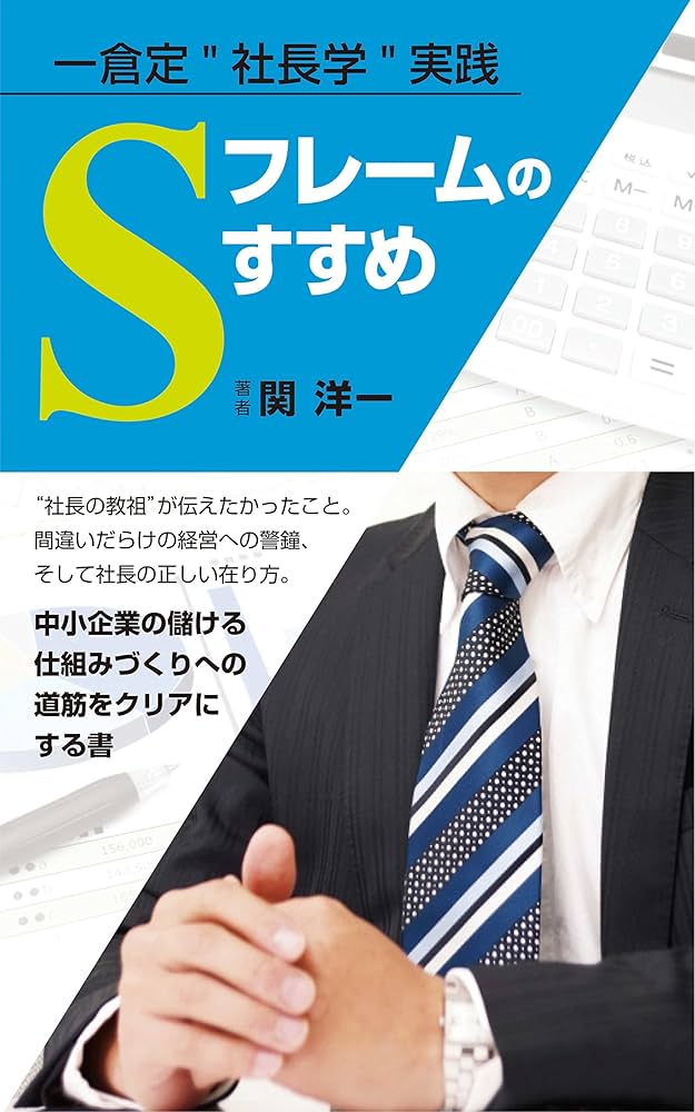【フックポーラー】一倉定社長学　1〜３巻 マンガで学ぶ 一倉定『社長の姿勢』 | 日本経営合理化協会