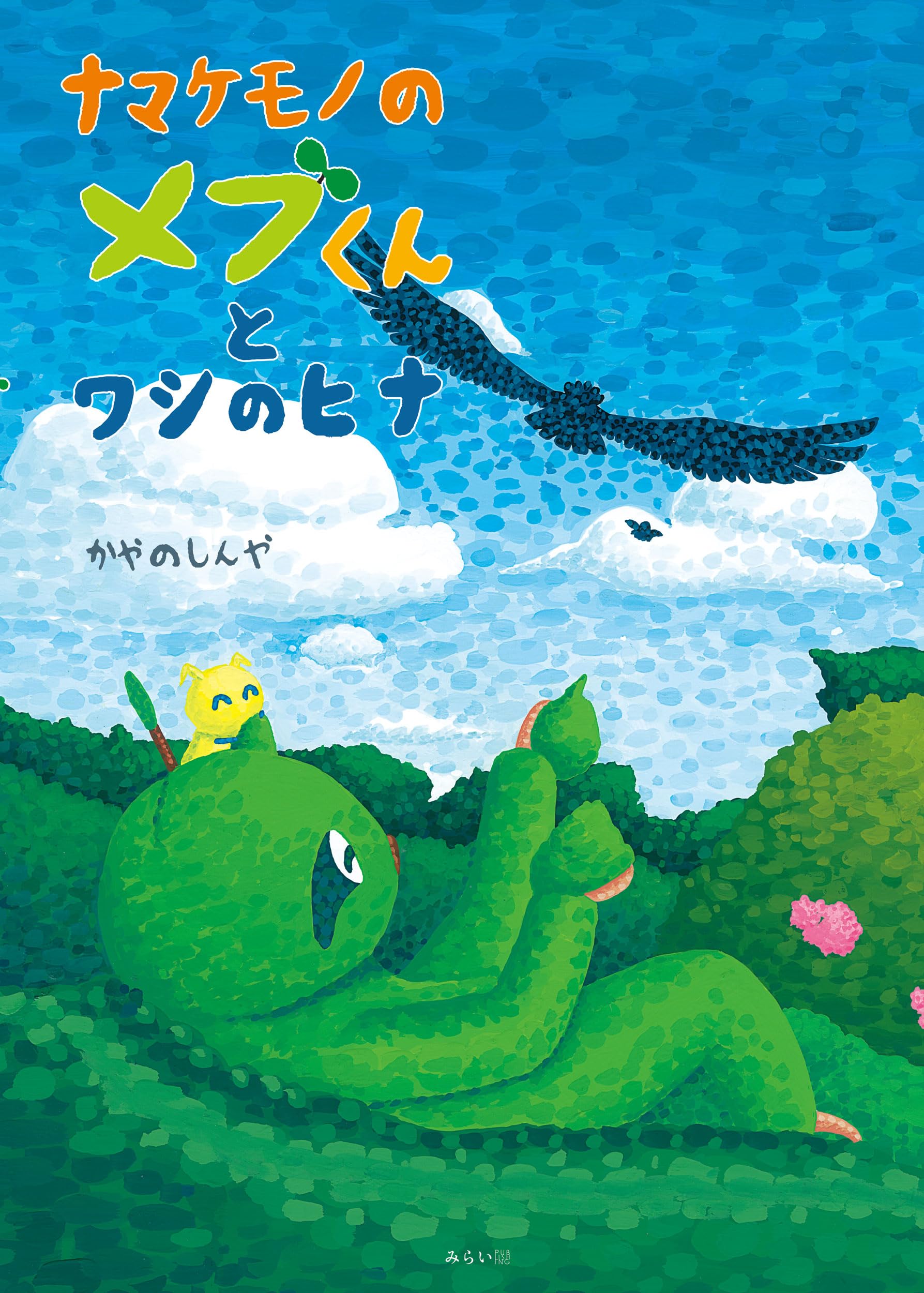 絵本 ナマケモノのメブくんとワシのヒナ (創作絵本シリーズ) | かやの