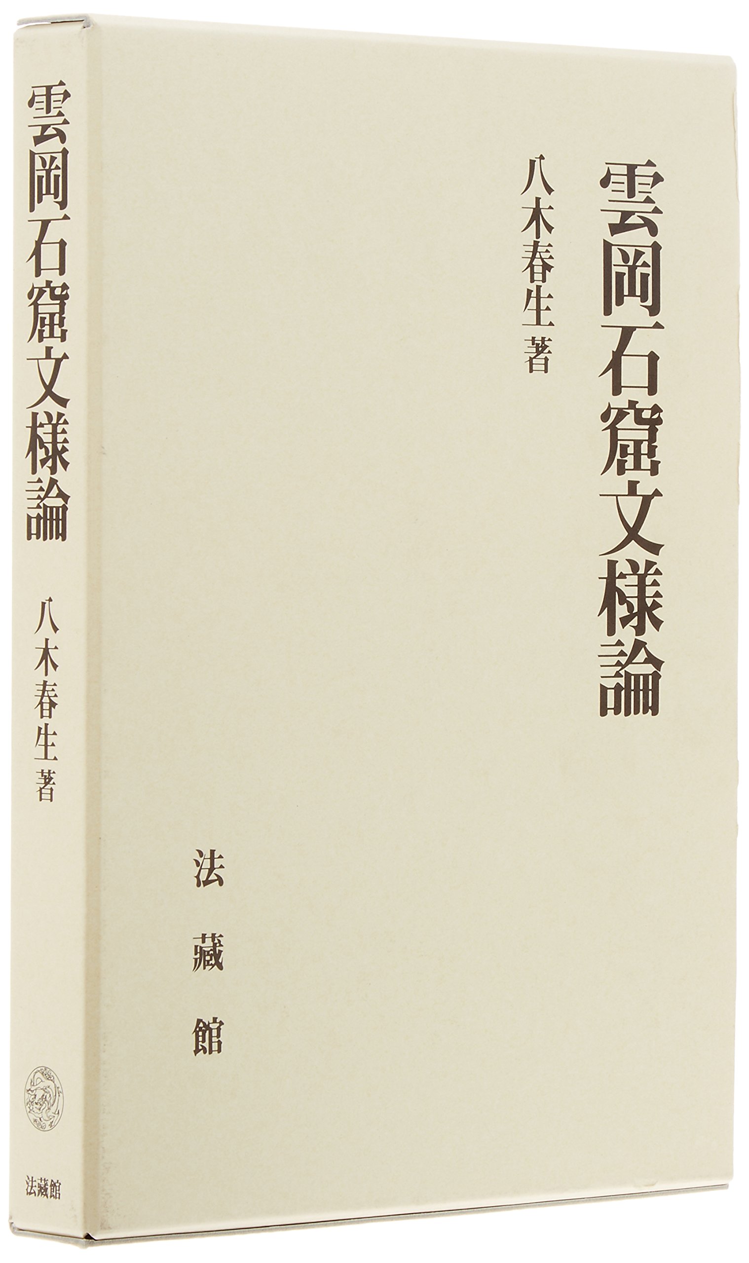 雲岡石窟文様論 雲岡石窟文様論 | 八木 春生 |本 | 通販 | Amazon