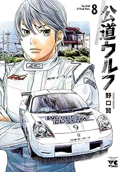 公道ウルフ 8 (ヤングチャンピオン・コミックス) | 野口賢