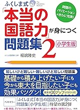 ふくしま式「本当の国語力」が身につく問題集〔小学生版〕(2)