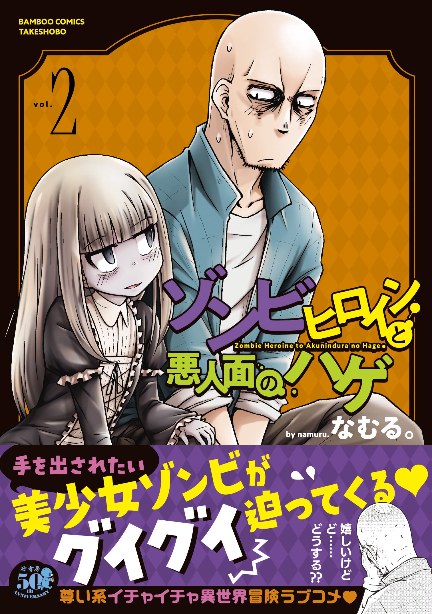 ゾンビヒロインと悪人面のハゲ (2) (バンブーコミックス) | なむる