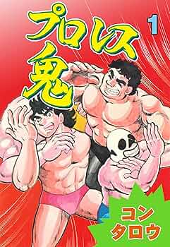 プロレス鬼 1 (マンガの金字塔) | コン タロウ | マンガ | Kindle
