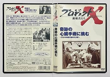 Amazon.co.jp: プロジェクトX 挑戦者たち Vol.15 奇跡の心臓手術に挑む