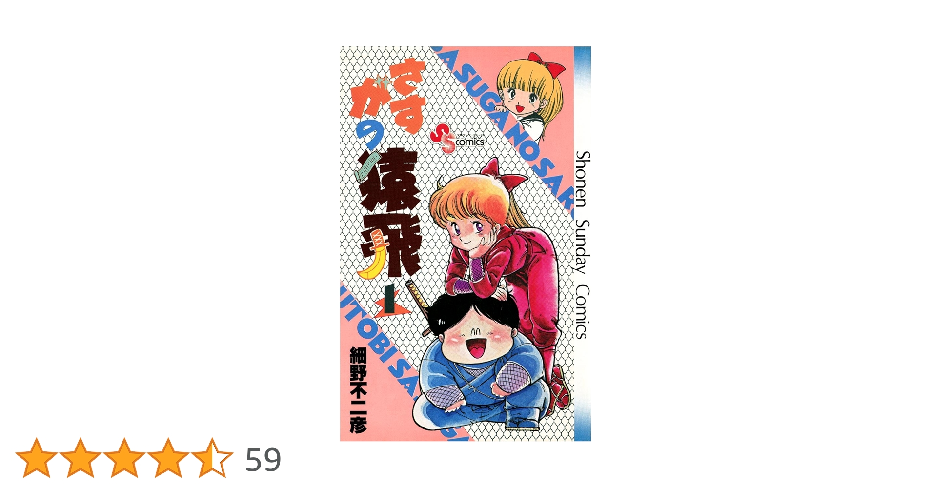 Amazon.co.jp: さすがの猿飛（1） (少年サンデーコミックス