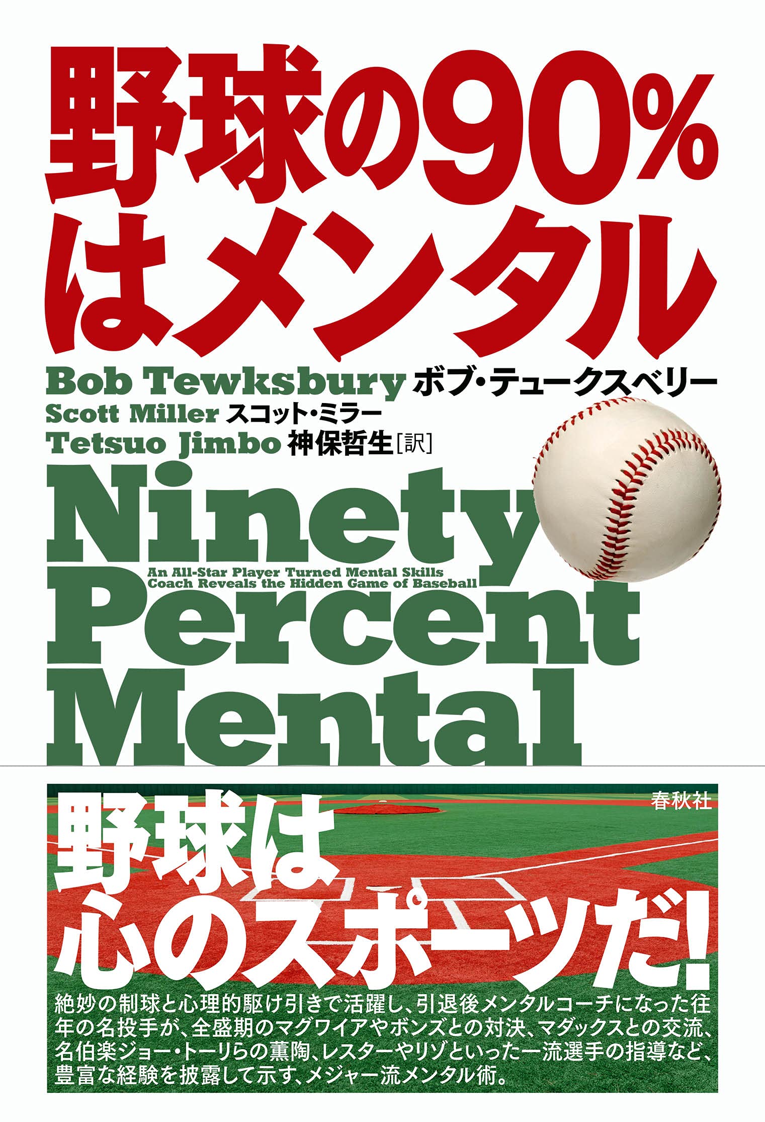 野球の90 はメンタル ボブ テュークスベリー スコット ミラー 神保 哲生 本 通販 Amazon