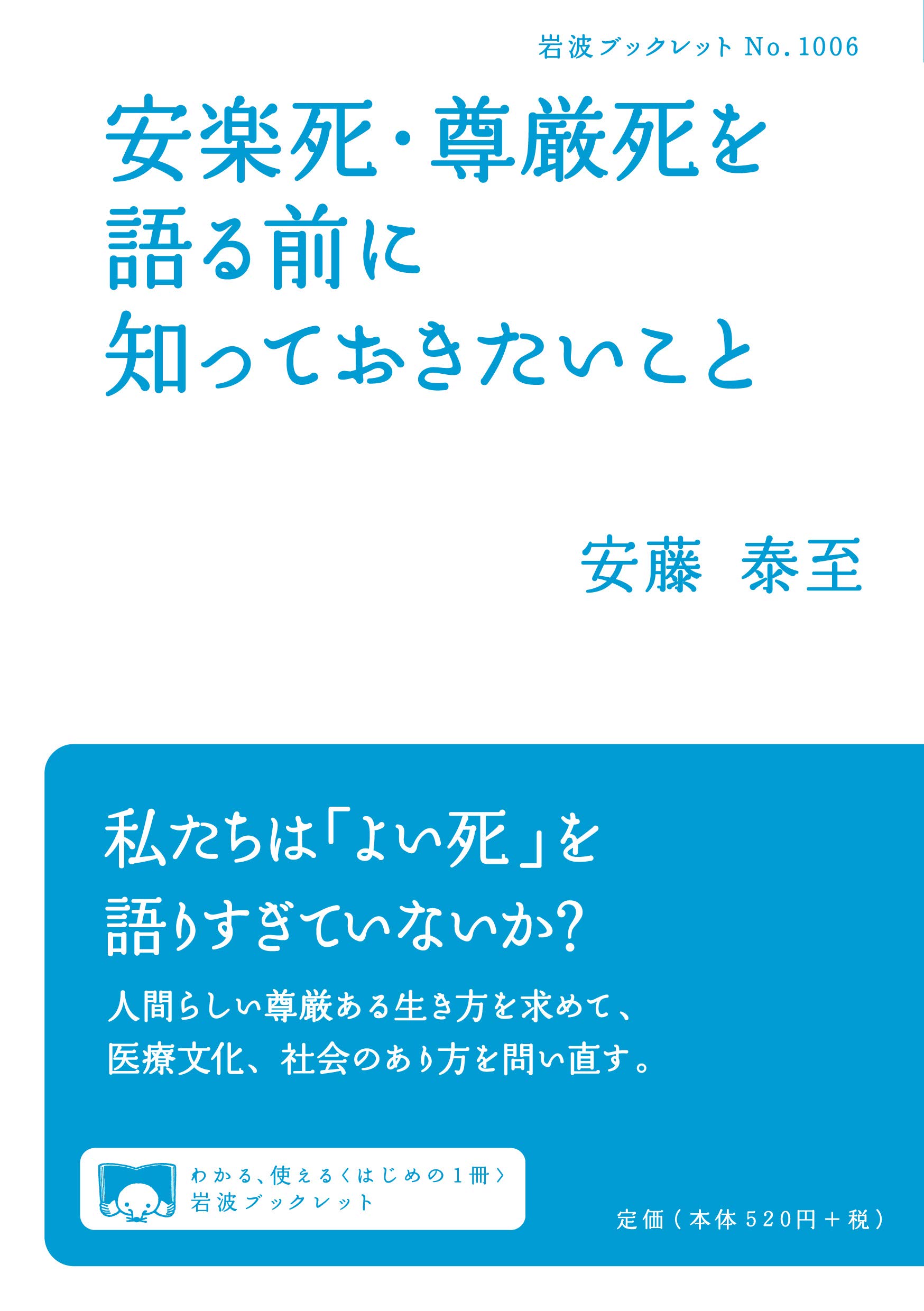 安楽死・尊厳死を語る前に知っておきたいこと (岩波ブックレット