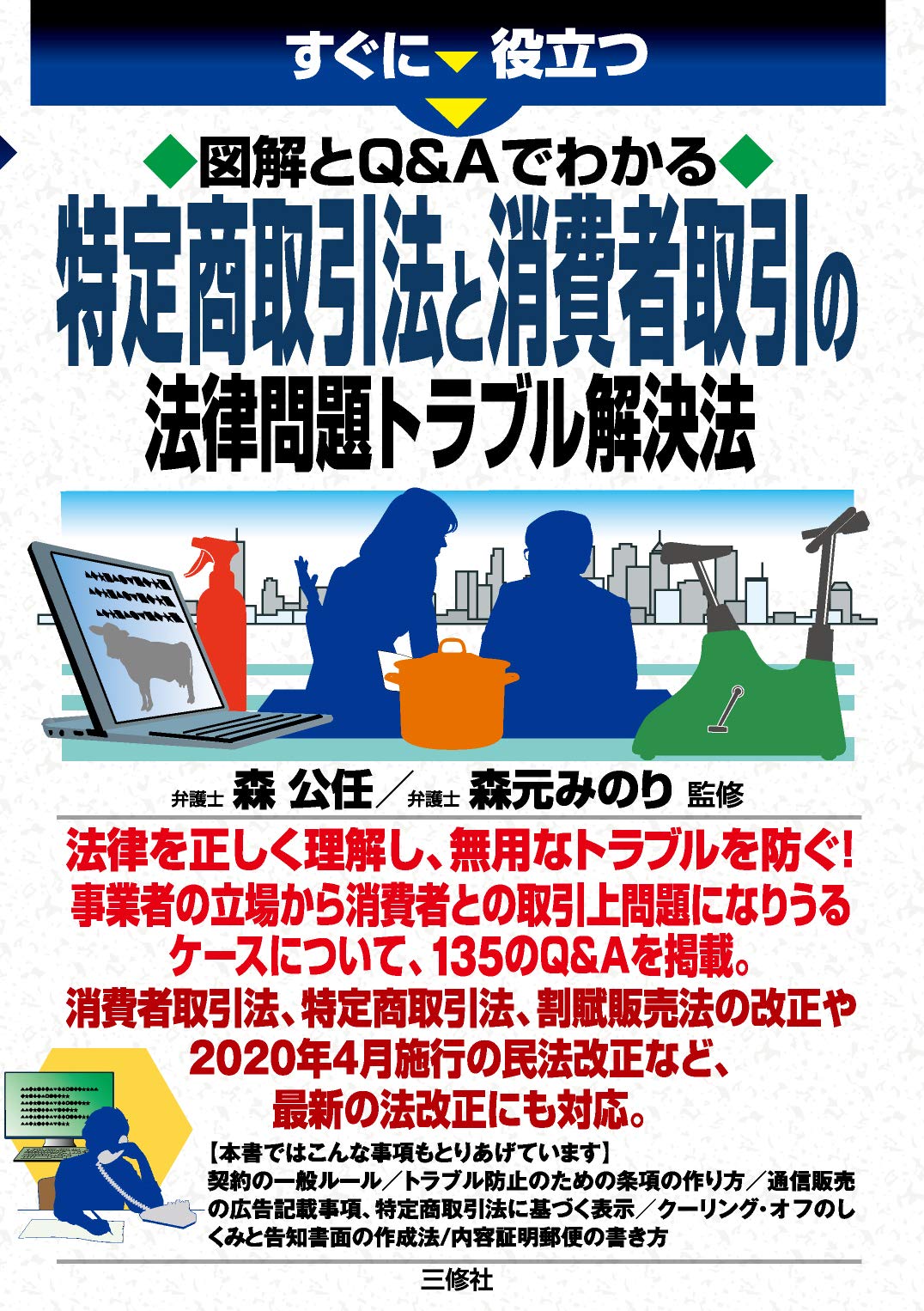 図解とQ&Aでわかる 特定商取引法と消費者取引の法律問題トラブル