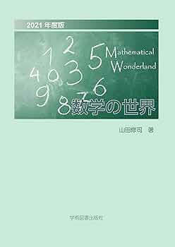 〈 全巻セット〉証明の展覧会 眺めて愉しむ数学 1・2 証明の展覧会 2: 眺めて愉しむ数学 | ロジャー・B. ニールセン
