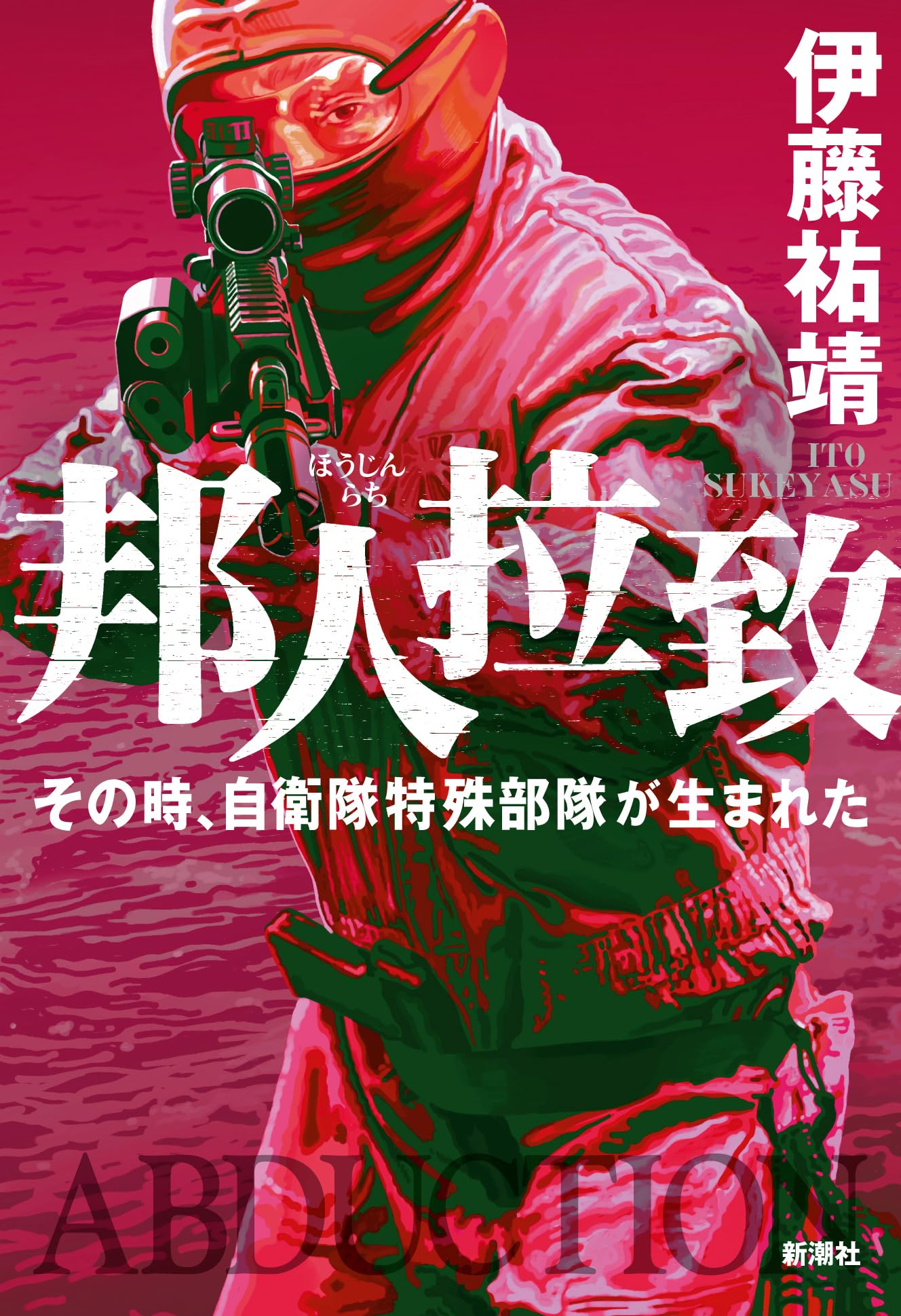 Amazon.co.jp: 邦人拉致：その時、自衛隊特殊部隊が生まれた : 伊藤 祐