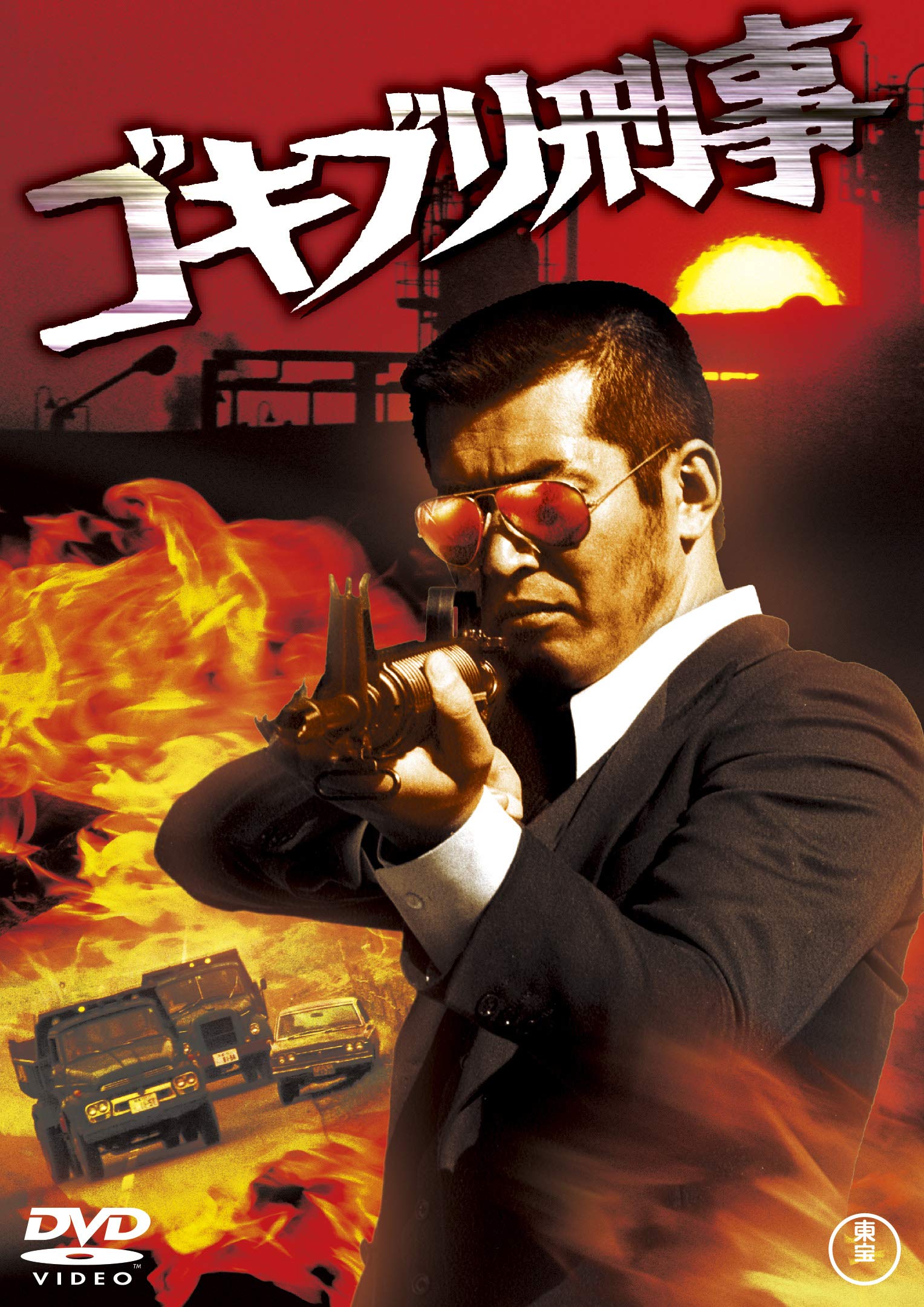 DVD4本　渡哲也　渡瀬恒彦　兄弟セット　ゴキブリ刑事　三匹の牝蜂 Amazon.co.jp: ゴキブリ刑事 : 渡哲也, 加賀まりこ, 神山繁, 地井武男
