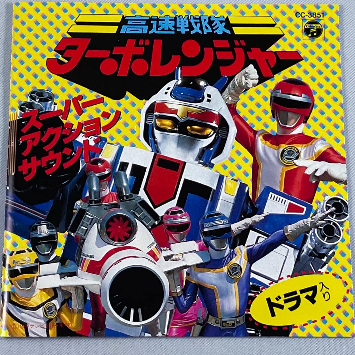 高速戦隊ターボレンジャー」スーパー・アクション・サウンド: Amazon
