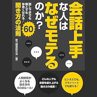 会話上手な人はなぜモテるのか？ 話し下手でも誰とでも仲良くなれる！聞き方の法則60