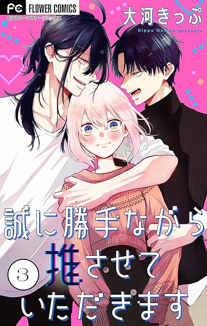 『誠に勝手ながら推させていただきます【合本版】 3』の表紙イラスト 電子書籍 漫画