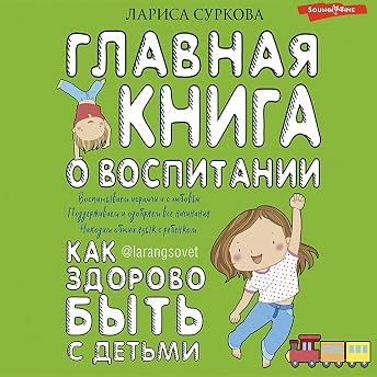 Главная книга о воспитании - Как здорово быть с детьми Аудиокнига автора Лариса Суркова episode artwork