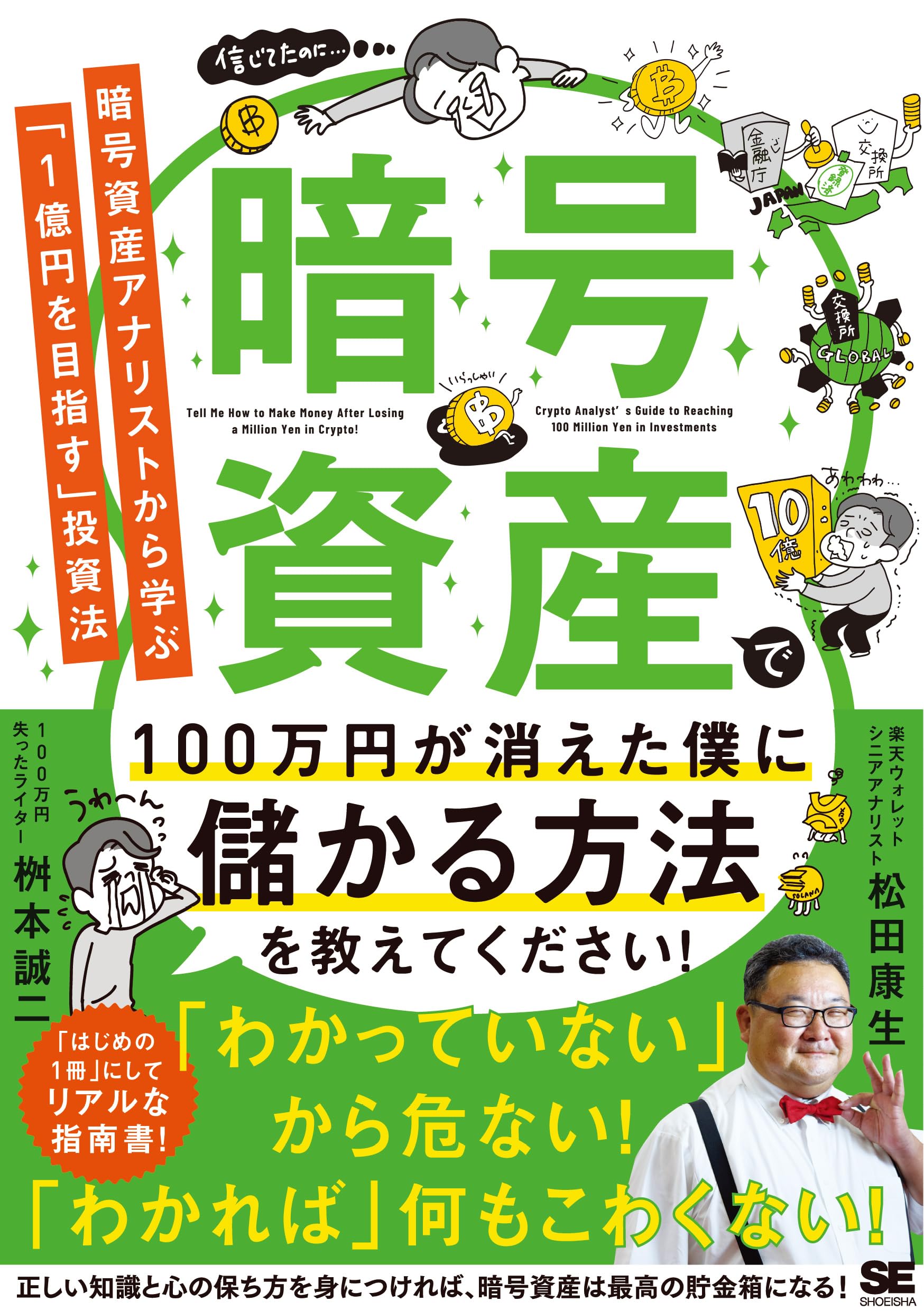 暗号資産で100万円が消えた僕に儲かる方法を教えてください！ 暗号資産アナリストから学ぶ「1億円を目指す」投資法 | 松田 康生, 桝本 誠二 |本  | 通販 | Amazon