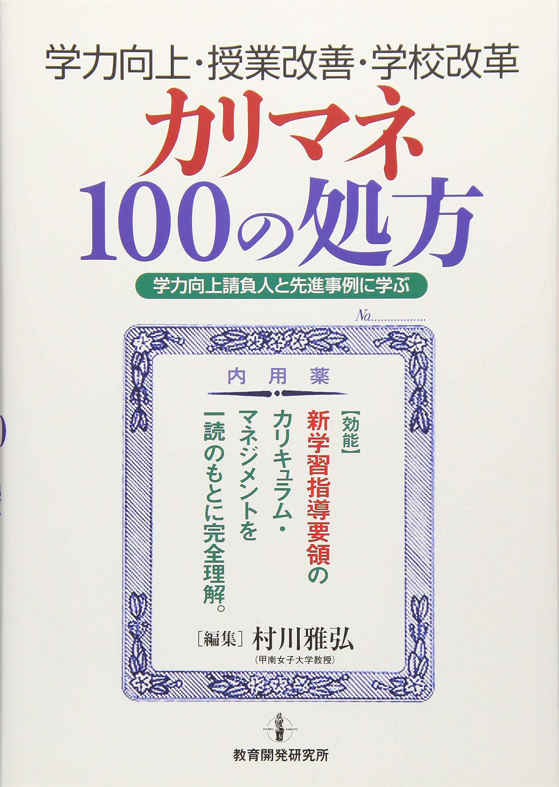 学力向上・授業改善・学校改革 カリマネ100の処方 | 村川雅弘(甲南女子