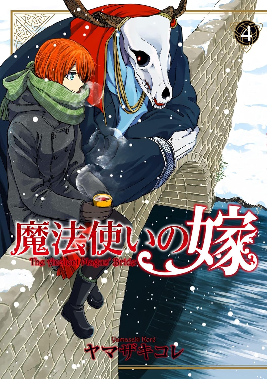魔法使いの嫁 4