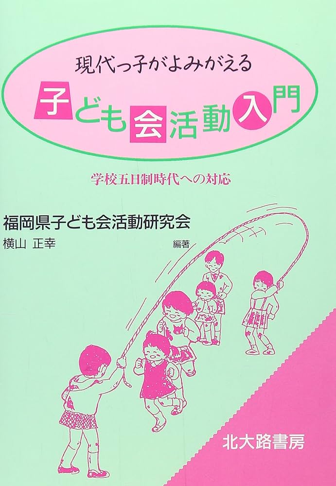 【中古】 現代っ子がよみがえる子ども会活動入門 学校五日制時代への対応/北大路書房/福岡県子ども会活動研究会 Amazon.co.jp: 現代っ子がよみがえる子ども会活動入門: 学校五日