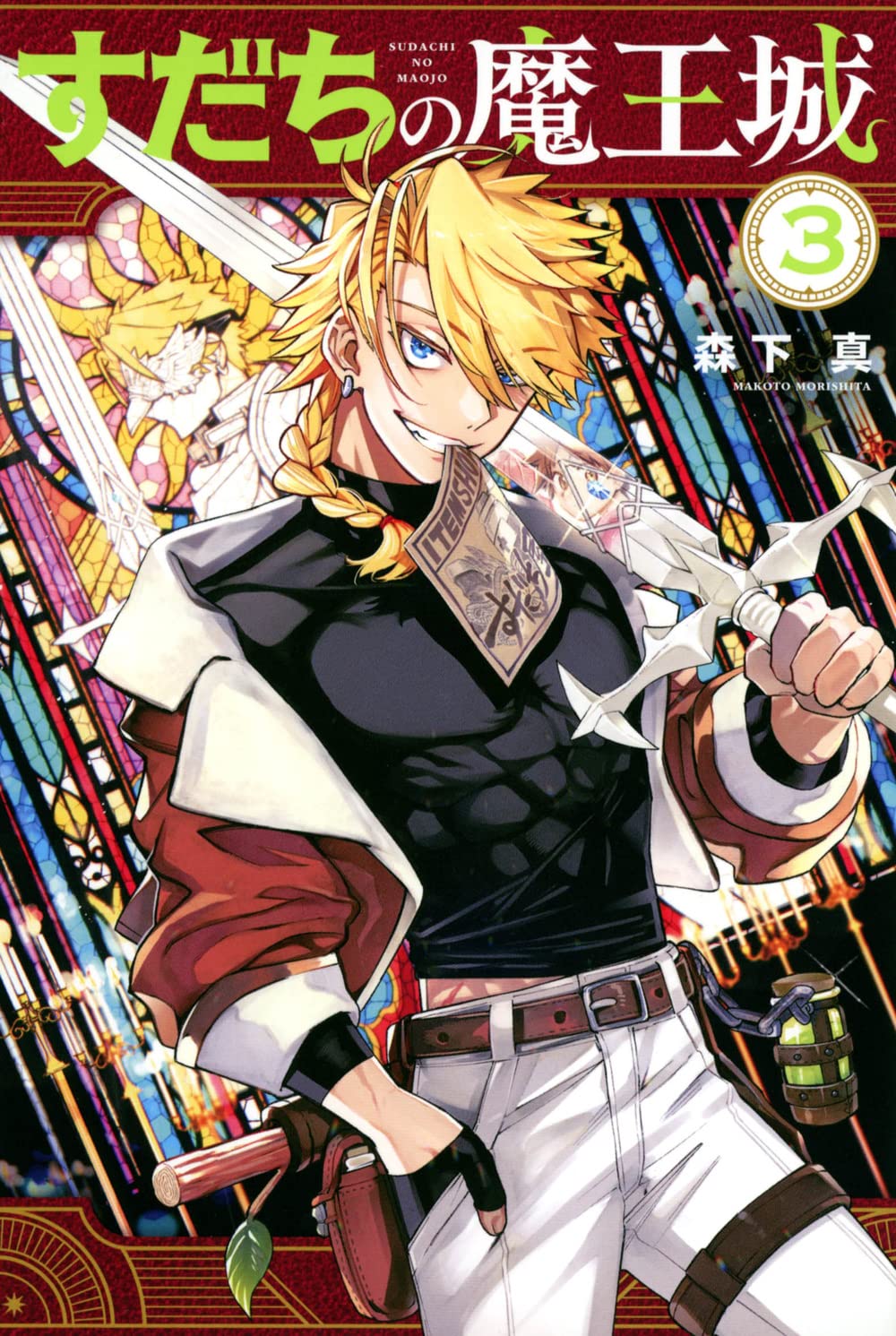 すだちの魔王城 特典3点 特典情報】11月16日（水）～『すだちの魔王城』特典付き書店
