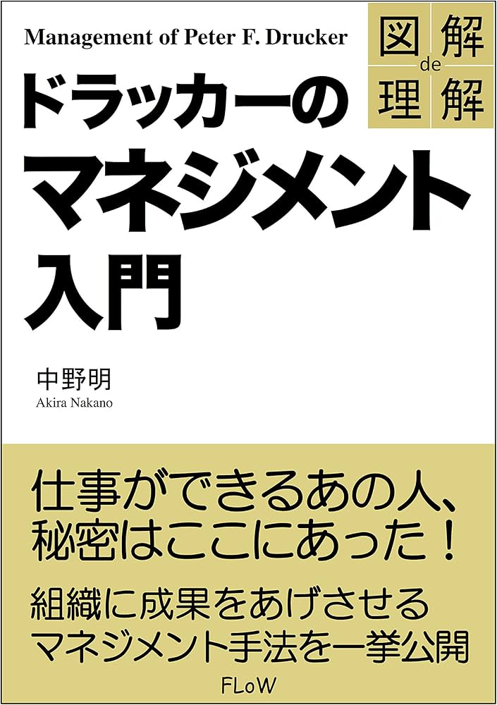 図解で学ぶドラッカー入門 Amazon.co.jp: 図解で学ぶ ドラッカー入門 : 藤屋 伸二: 本
