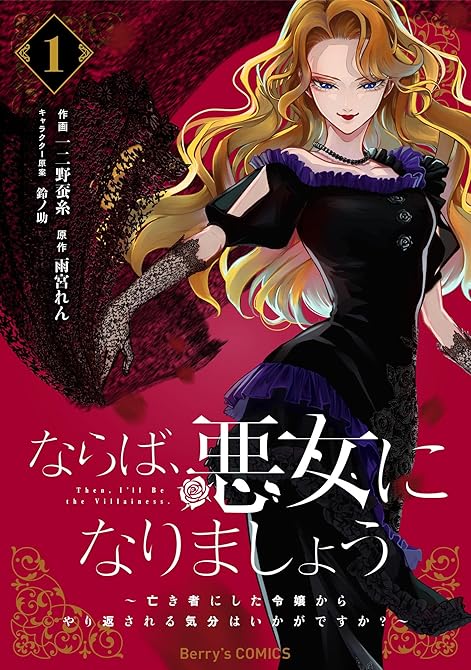 『ならば、悪女になりましょう～亡き者にした令嬢からやり返される気分はいかがですか？～1巻』の表紙イラスト 電子書籍 漫画