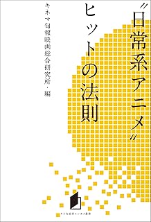 キネ旬総研エンタメ叢書　“日常系アニメ”ヒットの法則