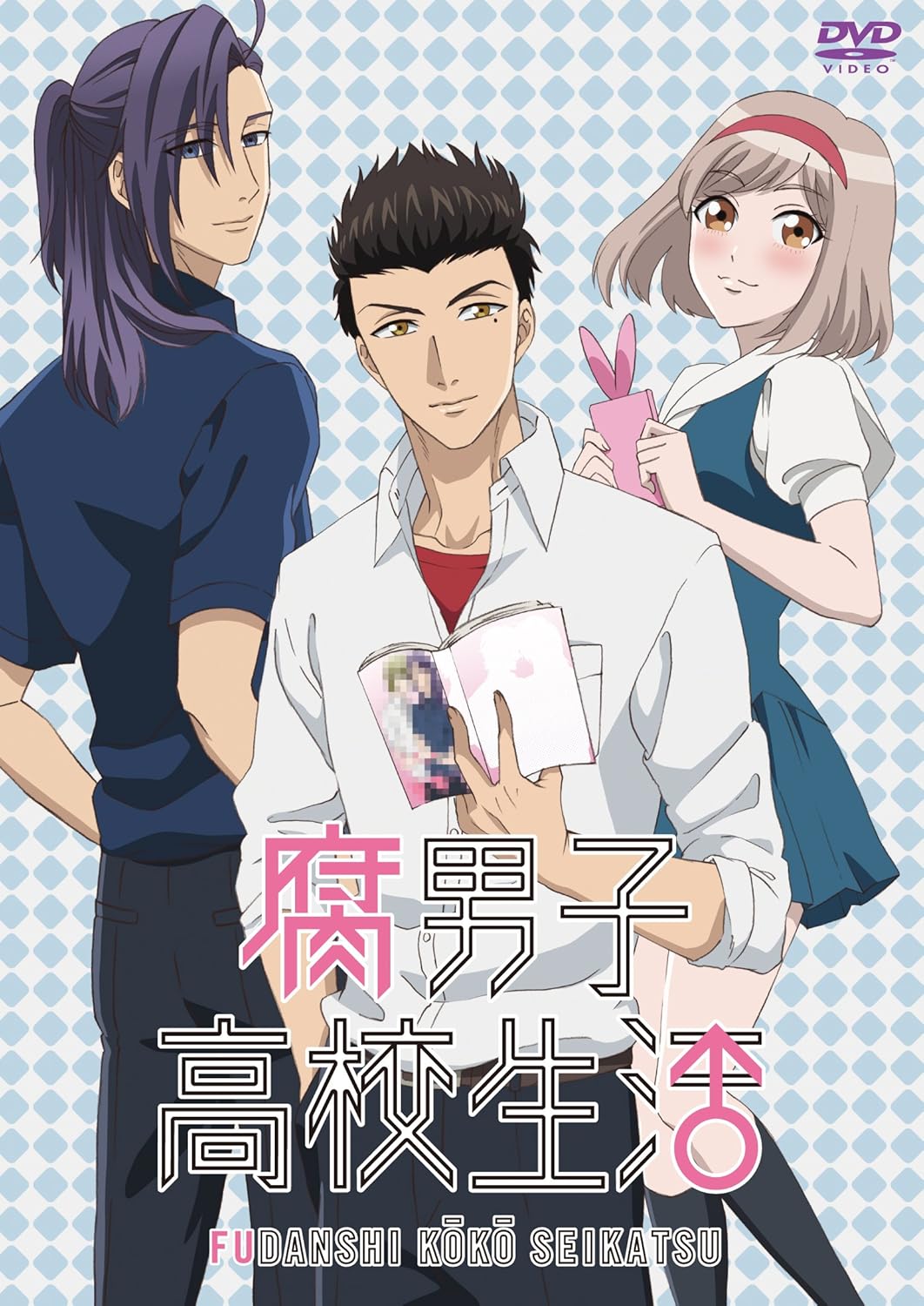 Amazon 腐男子高校生活 Dvd アニメ