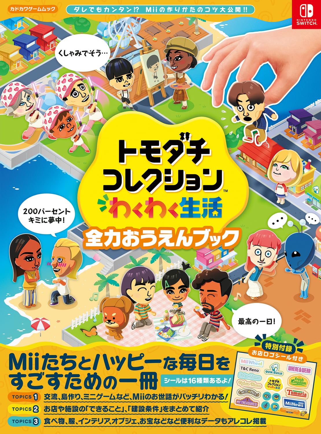 Amazon.co.jp: トモダチコレクション わくわく生活 全力おうえんブック