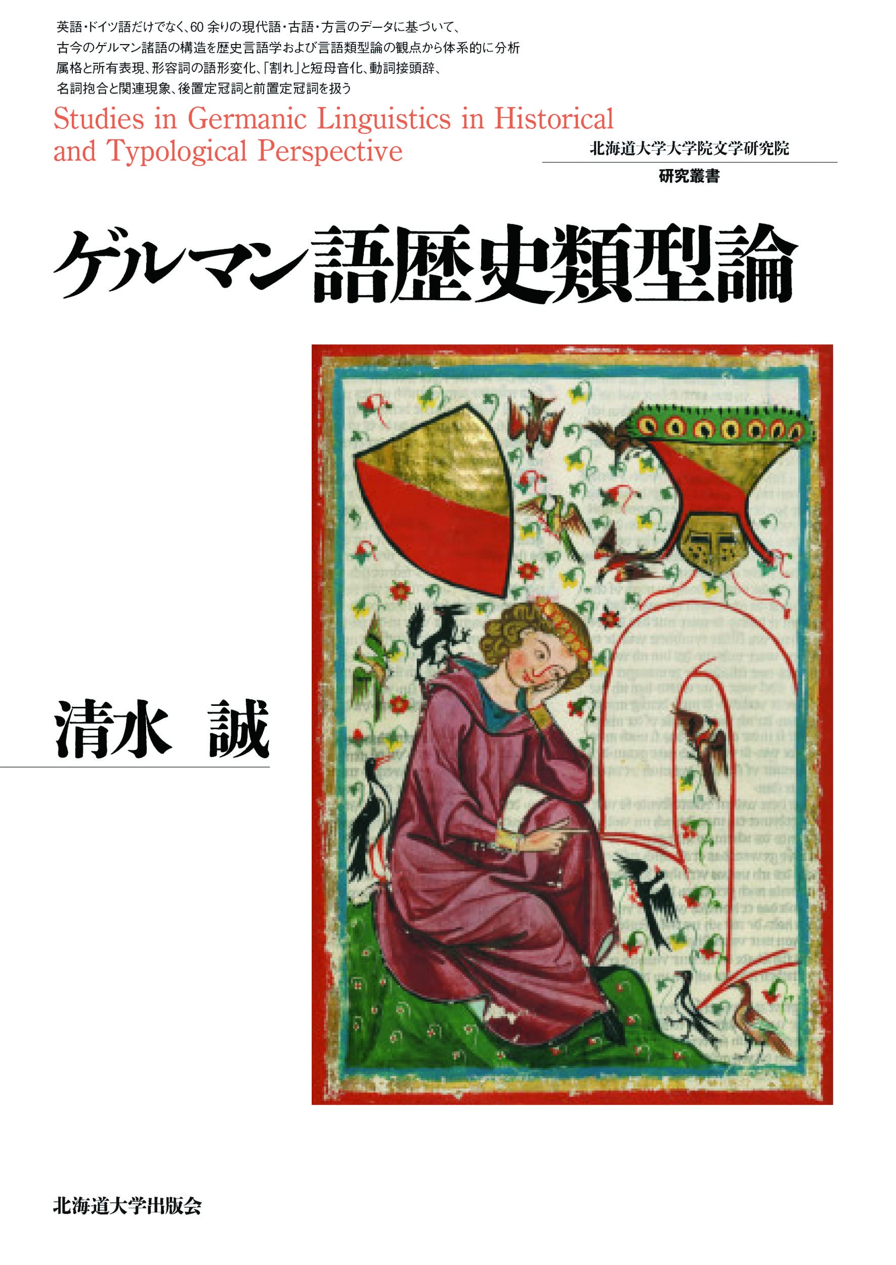 Amazon.co.jp: ゲルマン語歴史類型論 (北海道大学大学院文学研究院研究