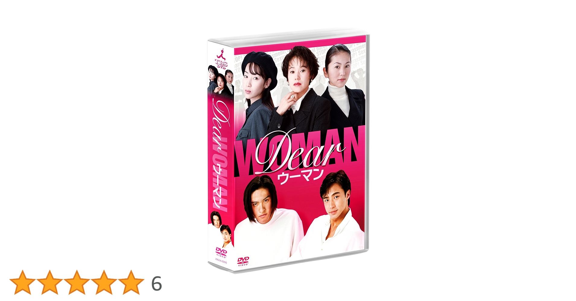 完全未開封非売品！植樹マン「いのちの森の使者」DVD Amazon.co.jp: Dearウーマン DVD-BOX : 東山紀之, 大竹しのぶ