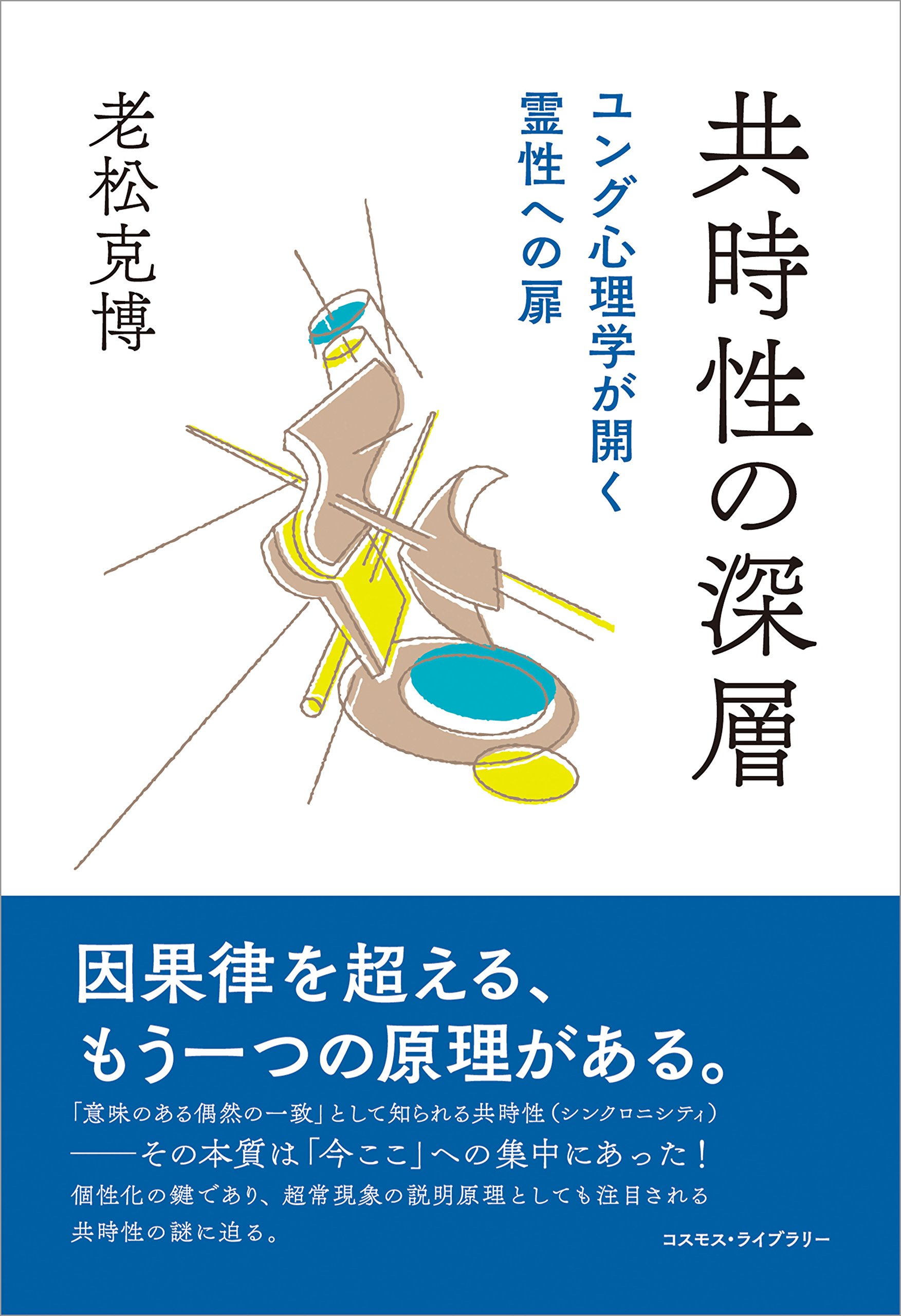 【中古】 アクティヴ・イマジネーション ユング派最強の技法の誕生と展開/誠信書房/老松克博 アクティヴ・イマジネーション ユング派最強の技法の誕生と展開