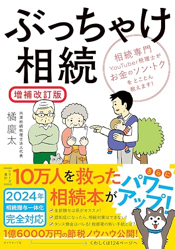 ぶっちゃけ相続【増補改訂版】――相続専門ＹｏｕＴｕｂｅｒ税理士がお金のソン・トクをとことん教えます！